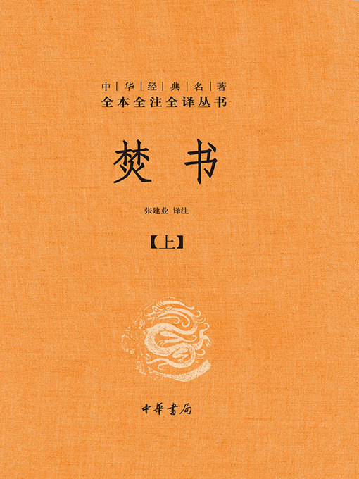 Title details for 焚书（上） by 张建业 - Available